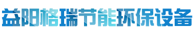 益陽(yáng)市格瑞節(jié)能環(huán)保設(shè)備有限公司-設(shè)計(jì)，制造，研發(fā)